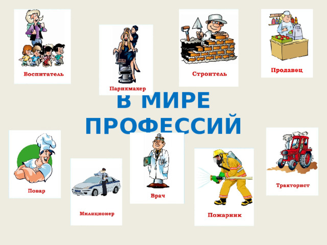 В МИРЕ ПРОФЕССИЙ  