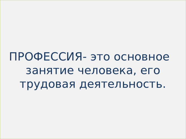 ПРОФЕССИЯ- это основное занятие человека, его трудовая деятельность. 