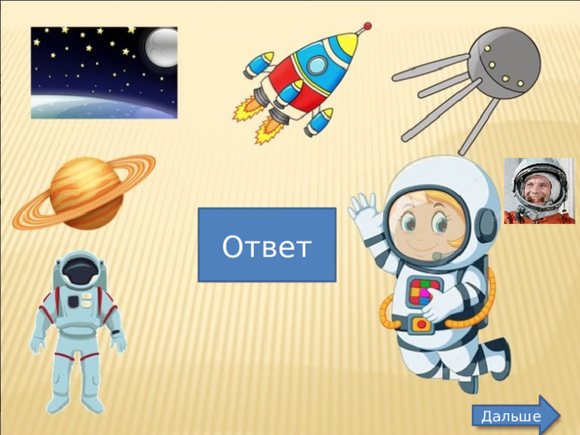 Ответ Дальше 
