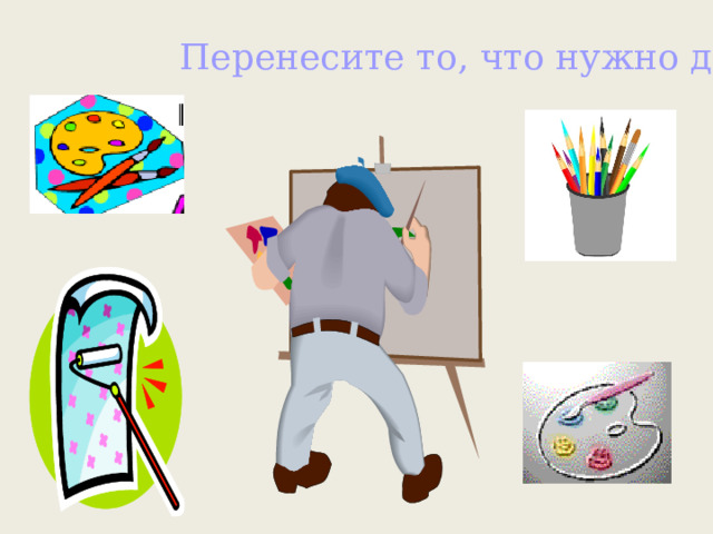 Перенесите то, что нужно для профессии! 