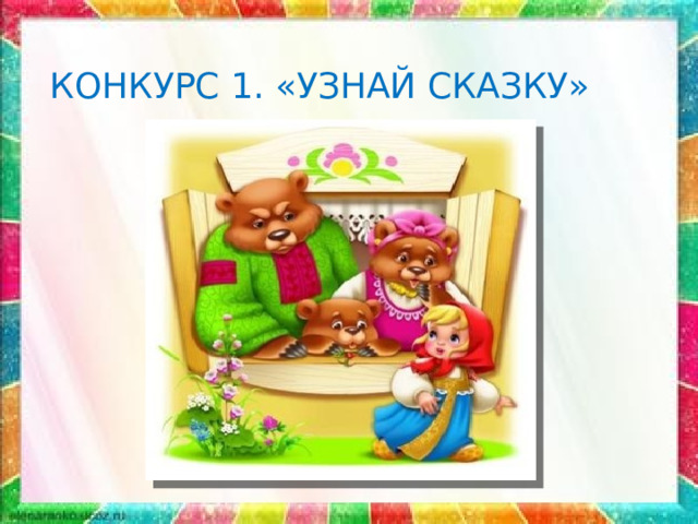 КОНКУРС 1. «УЗНАЙ СКАЗКУ» 