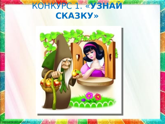 КОНКУРС 1. « УЗНАЙ СКАЗКУ» 