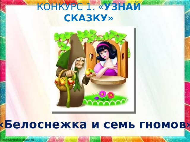 КОНКУРС 1. « УЗНАЙ СКАЗКУ» «Белоснежка и семь гномов» 
