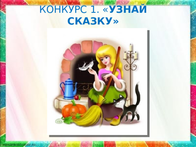 КОНКУРС 1. « УЗНАЙ СКАЗКУ» 