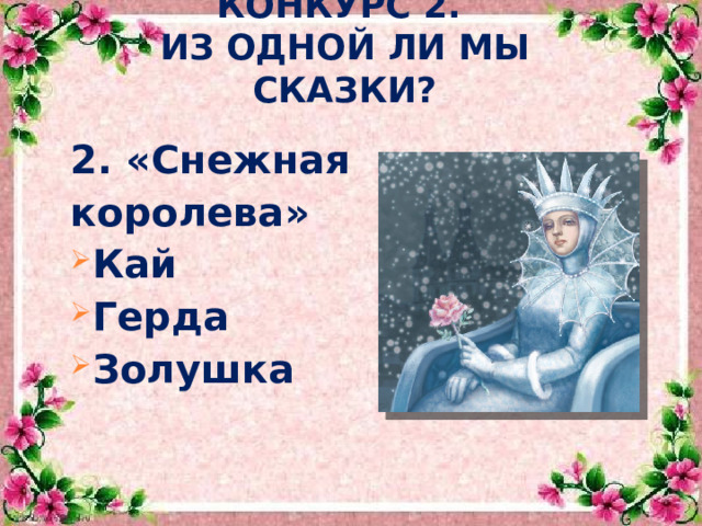 КОНКУРС 2.  ИЗ ОДНОЙ ЛИ МЫ СКАЗКИ? 2. «Снежная королева» Кай Герда Золушка  