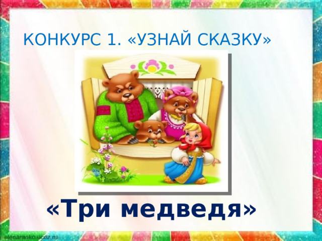 КОНКУРС 1. «УЗНАЙ СКАЗКУ» «Три медведя» 