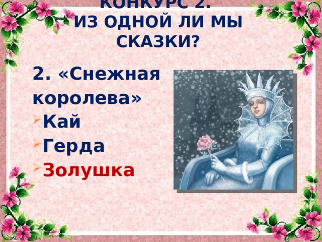 КОНКУРС 2.  ИЗ ОДНОЙ ЛИ МЫ СКАЗКИ? 2. «Снежная королева» Кай Герда Золушка   