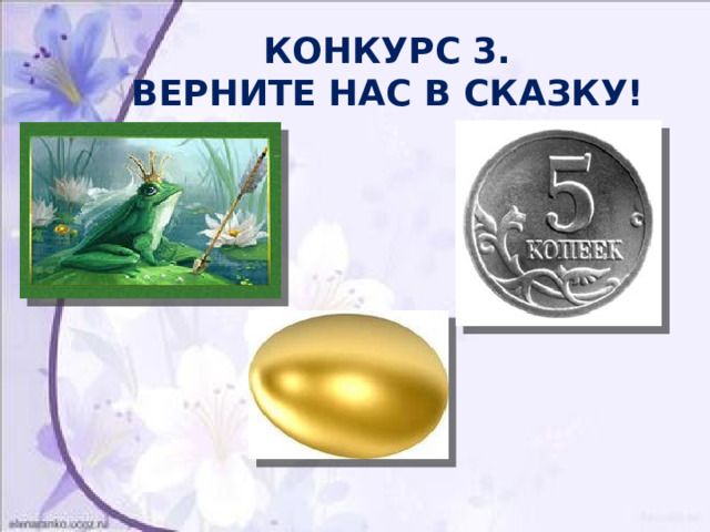  КОНКУРС 3.  ВЕРНИТЕ НАС В СКАЗКУ! 
