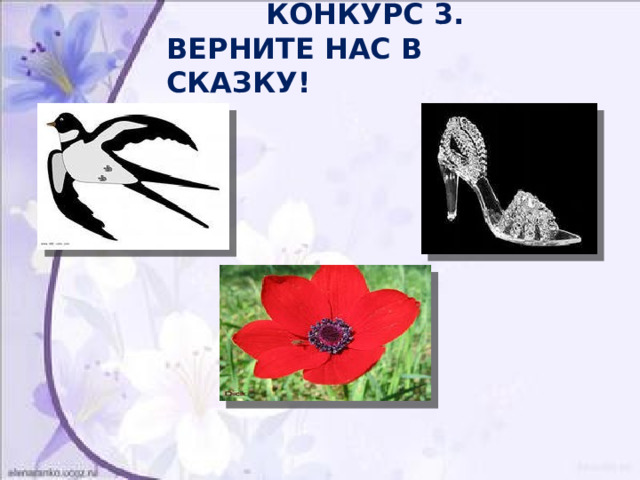  КОНКУРС 3.  ВЕРНИТЕ НАС В СКАЗКУ! 
