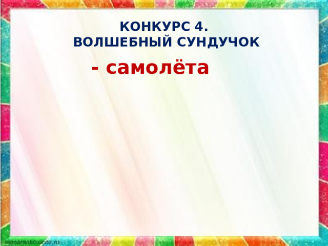 КОНКУРС 4.  ВОЛШЕБНЫЙ СУНДУЧОК - самолёта 