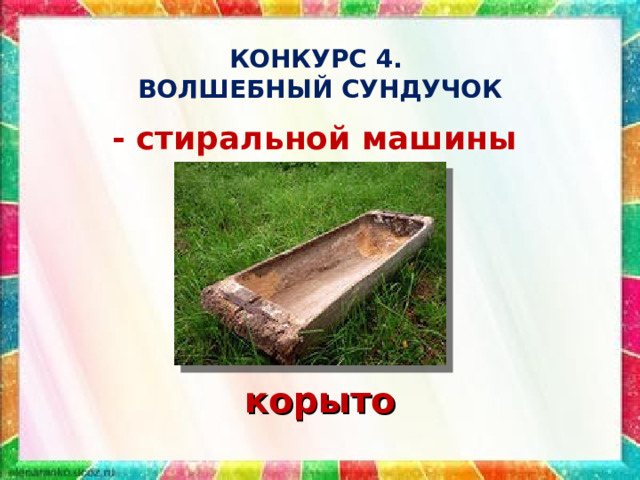 КОНКУРС 4.  ВОЛШЕБНЫЙ СУНДУЧОК - стиральной машины корыто 