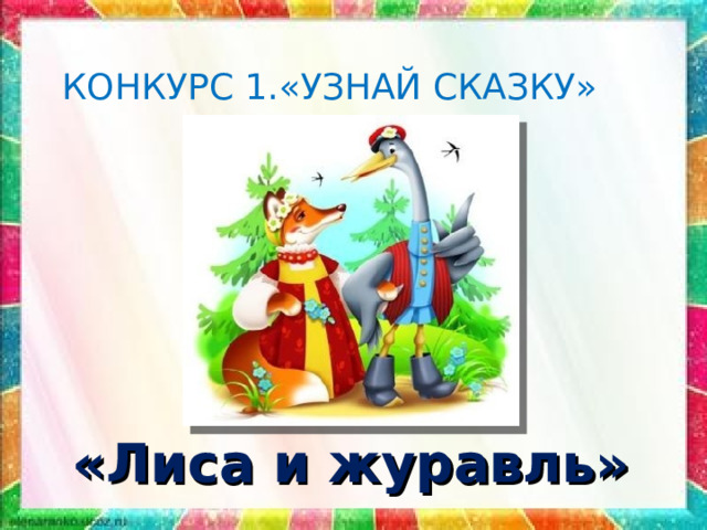  КОНКУРС 1.«УЗНАЙ СКАЗКУ» «Лиса и журавль» 