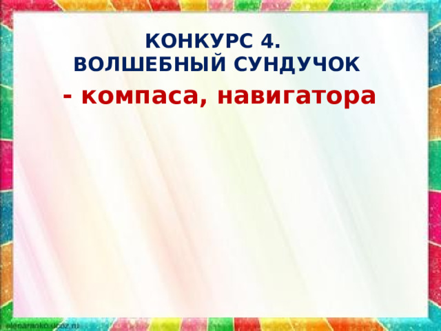КОНКУРС 4.  ВОЛШЕБНЫЙ СУНДУЧОК - компаса, навигатора 