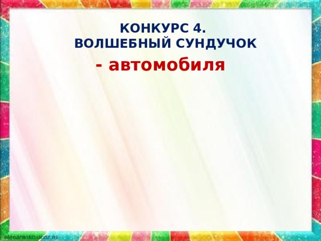 КОНКУРС 4.  ВОЛШЕБНЫЙ СУНДУЧОК - автомобиля 