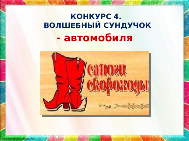 КОНКУРС 4.  ВОЛШЕБНЫЙ СУНДУЧОК - автомобиля 