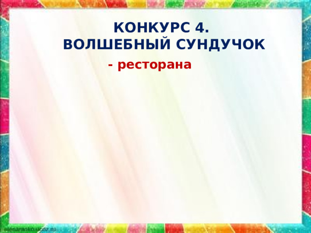 КОНКУРС 4.  ВОЛШЕБНЫЙ СУНДУЧОК  - ресторана  