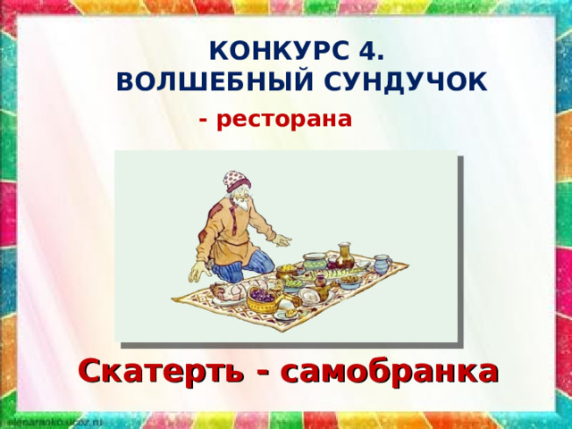 КОНКУРС 4.  ВОЛШЕБНЫЙ СУНДУЧОК  - ресторана  Скатерть - самобранка 