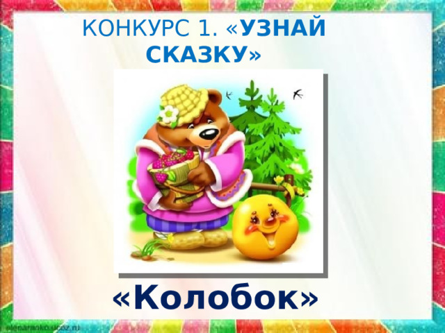 КОНКУРС 1. « УЗНАЙ СКАЗКУ» «Колобок» 