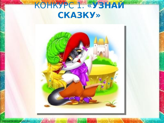 КОНКУРС 1. « УЗНАЙ СКАЗКУ» 