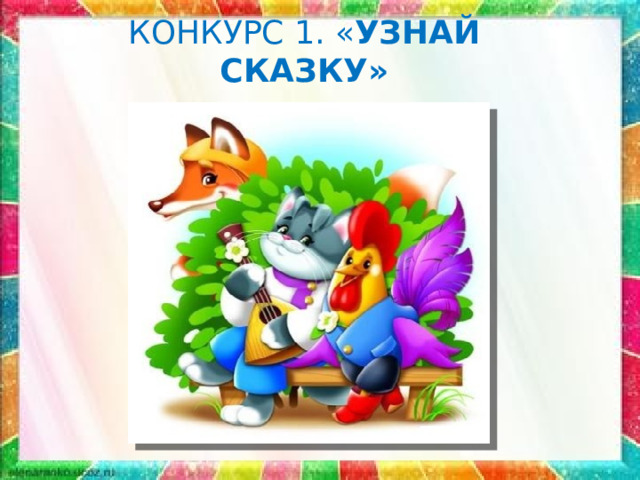 КОНКУРС 1. « УЗНАЙ СКАЗКУ» 