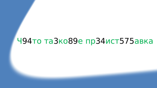 Ч 94 то та 3 ко 89 е  пр 34 ист 575 авка 