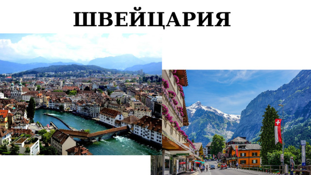 ШВЕЙЦАРИЯ        