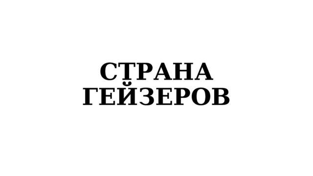 СТРАНА ГЕЙЗЕРОВ 