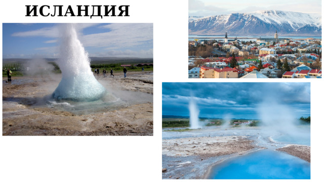 ИСЛАНДИЯ 