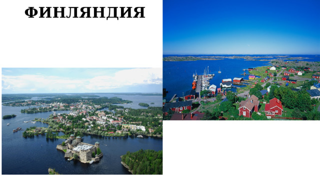 ФИНЛЯНДИЯ 