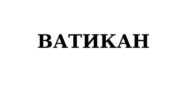 ВАТИКАН 