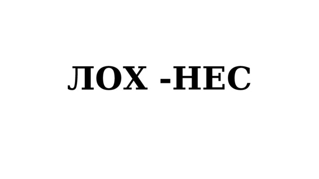 ЛОХ -НЕС 