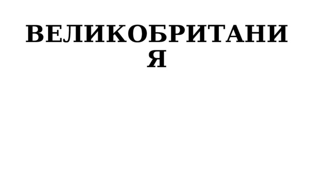 ВЕЛИКОБРИТАНИЯ 