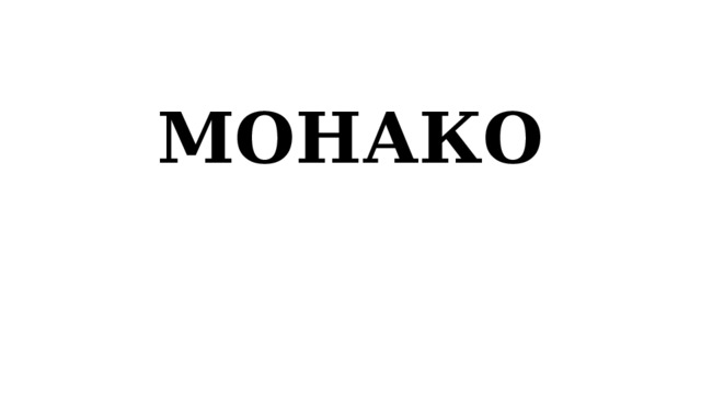 МОНАКО 