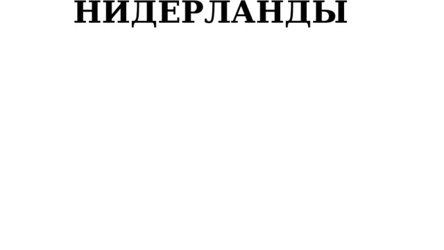 НИДЕРЛАНДЫ 
