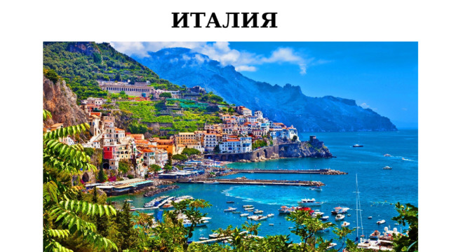 ИТАЛИЯ 