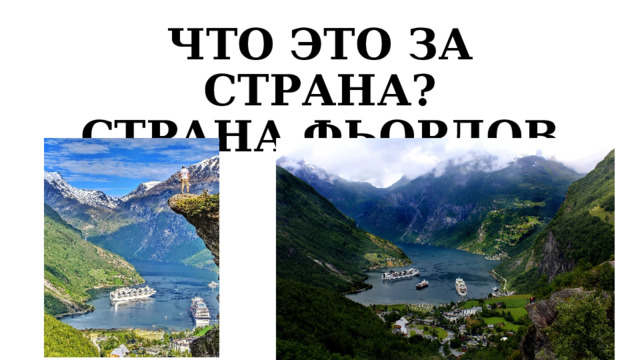 ЧТО ЭТО ЗА СТРАНА?  СТРАНА ФЬОРДОВ      