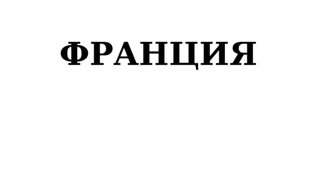 ФРАНЦИЯ 