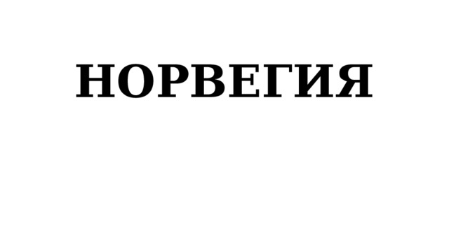 НОРВЕГИЯ 