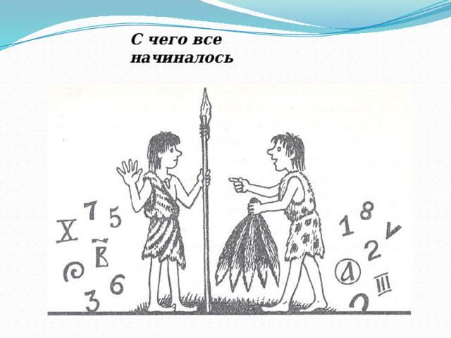 С чего все начиналось 