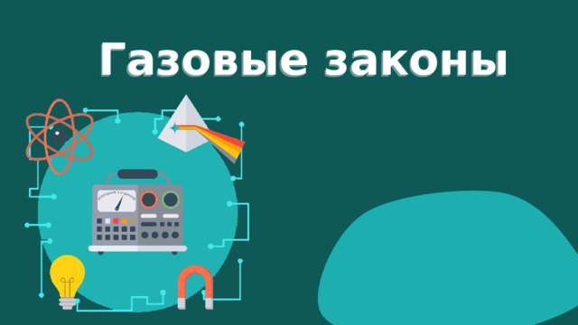 Газовые законы 