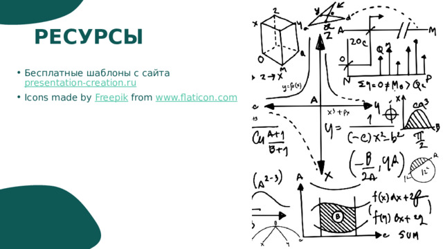 РЕСУРСЫ Бесплатные шаблоны с сайта presentation-creation.ru Icons made by Freepik from www.flaticon.com 