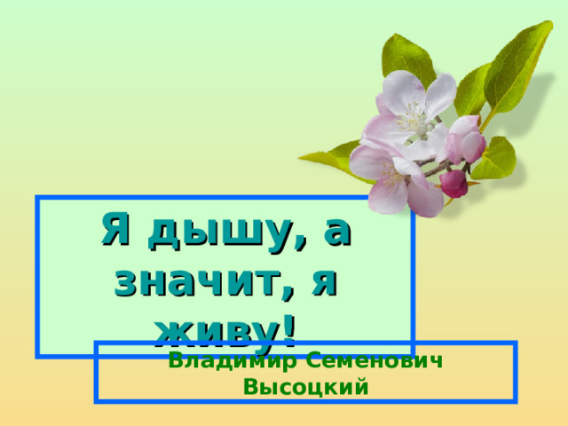 Я дышу, а значит, я живу! Владимир Семенович Высоцкий  