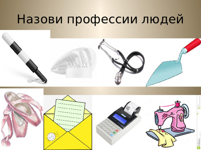 Назови профессии людей 