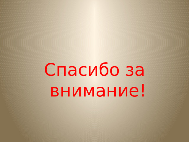 Спасибо за внимание!   