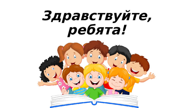 Здравствуйте, ребята! 