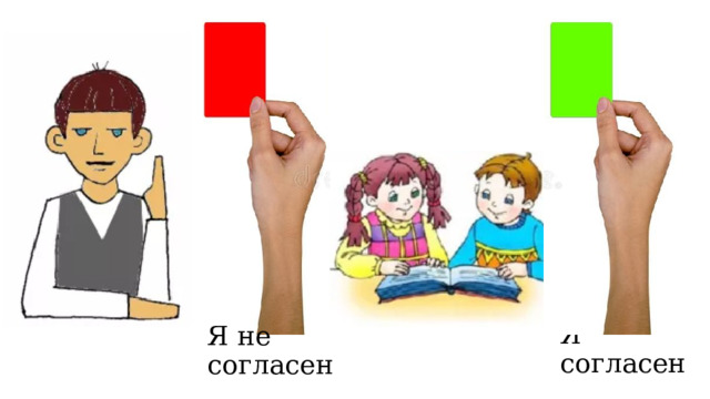 Я согласен Я не согласен 