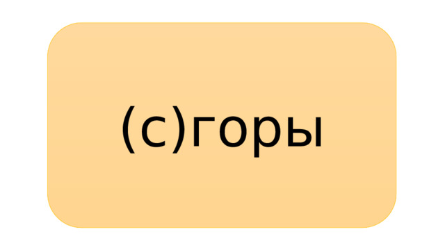 (с)горы 