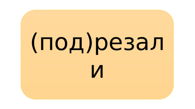 (под)резали 