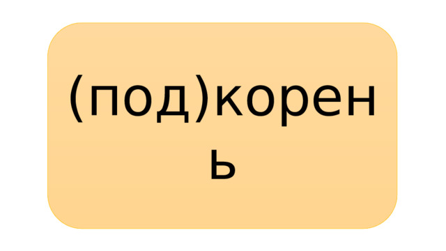 (под)корень 