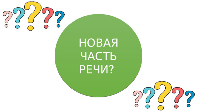 НОВАЯ ЧАСТЬ РЕЧИ? 